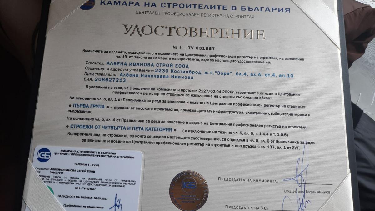 удостоверение в камара на Строителите в България