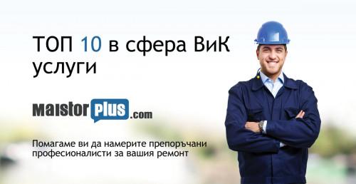 ТОП 10 професионалисти в сфера ВиК услуги за 2019 г.