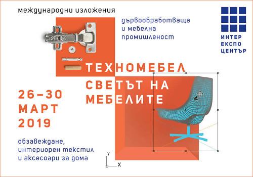 Техномебел и Светът на мебелите посрещат лидерите в мебелната индустрия