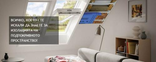 Най-важното, на което да обърнете внимание при изолиране на подпокривното пространство
