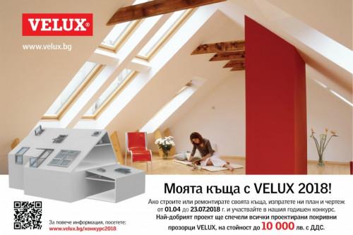 Моята къща с VЕLUX 2018