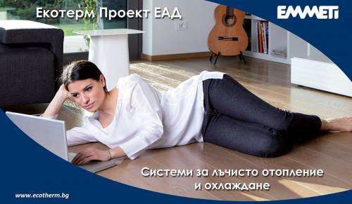 Създайте си иновативен комфорт с лъчисто отопление и охлаждане EMMETI от Екотерм Проект