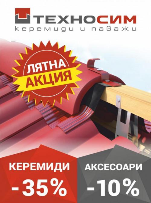 Отстъпка -35% за керемидите ОНДА и БРИЗ от Technocim