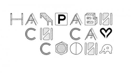 Стартира креативният конкурс "Направи си сам София"