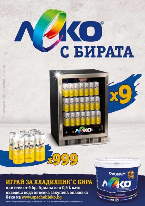 „Леко с бирата“. Боядисването вече стана интересно!