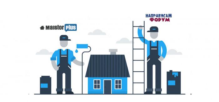 MaistorPlus и форум "Направи сам" в помощ на вашия дом
