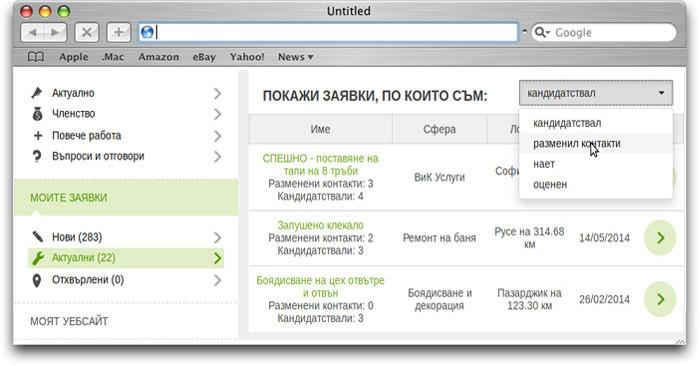 Подобрение на секцията "Моите заявки" за изпълнители