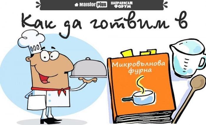 Какво трябва да знаете за микровълновата?