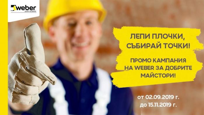 Лепи плочки, събирай точки