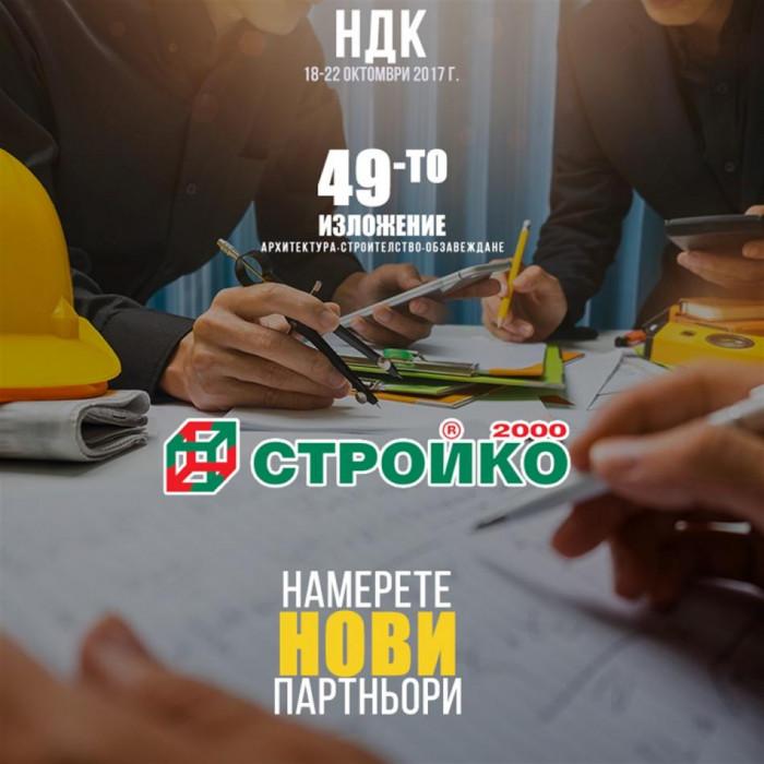 49-то специализирано изложение за архитектура, строителство и обзавеждане СТРОЙКО 2000