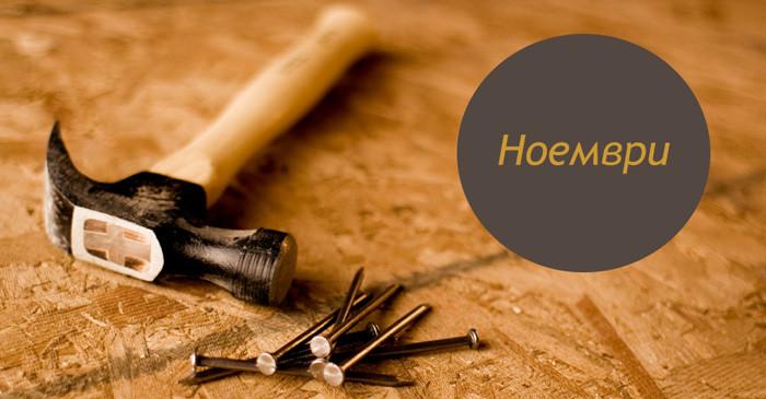 Интериорни проекти през ноември