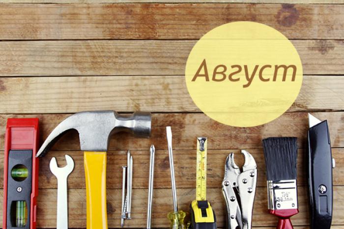 Август-време за почивка и месец за ремонт