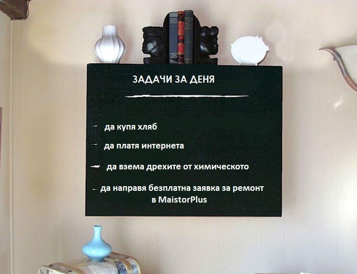 Помнете задачите си за деня!