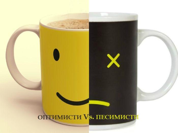 Битката на чашите II: Оптимисти Vs. Песимисти