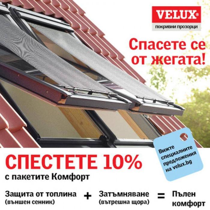 За първи път в България: Два пакета "Комфорт" от VELUX!