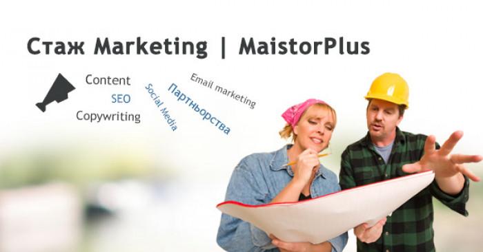 Позиция онлайн маркетинг с месечен стаж