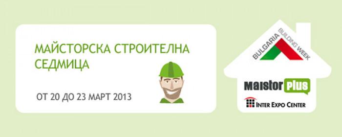 Майсторска Строителна Седмица
