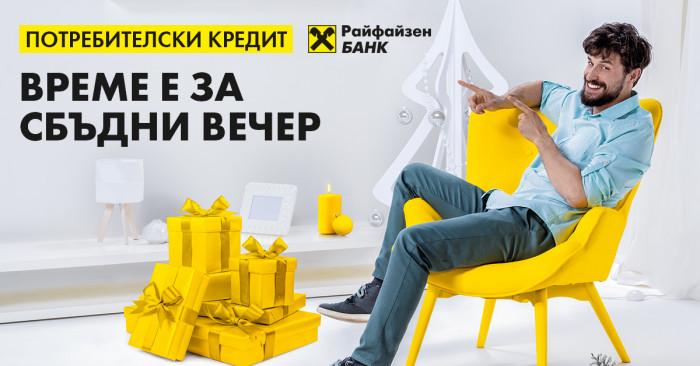 Райфайзенбанк сбъдва плановете за ремонт у дома с индивидуални финансови решения