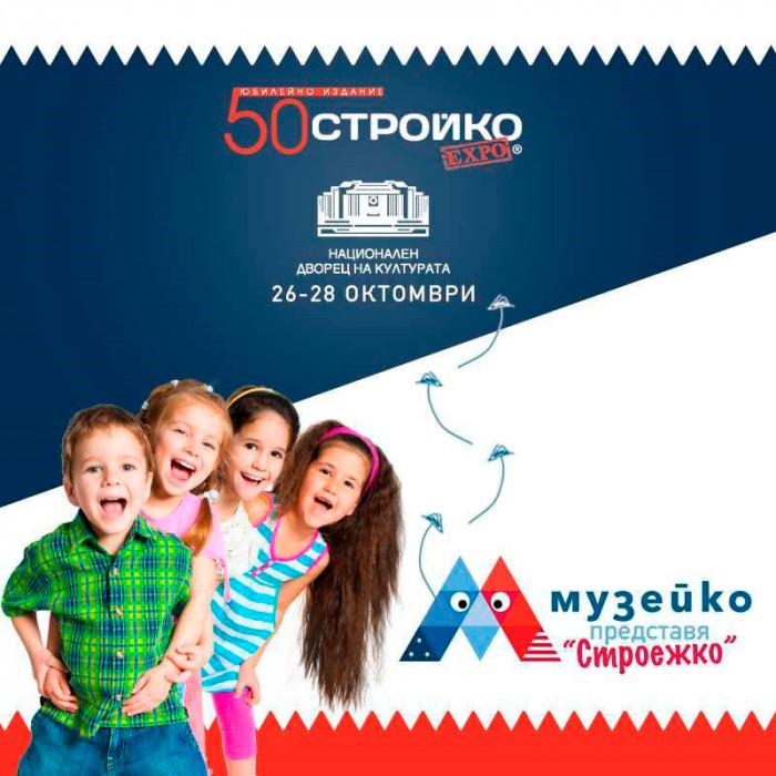 Ще гостува Музейко с част от експозицията си СТРОЕЖКО