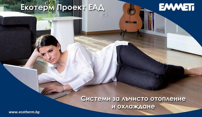 Създайте си иновативен комфорт с лъчисто отопление и охлаждане EMMETI от Екотерм Проект