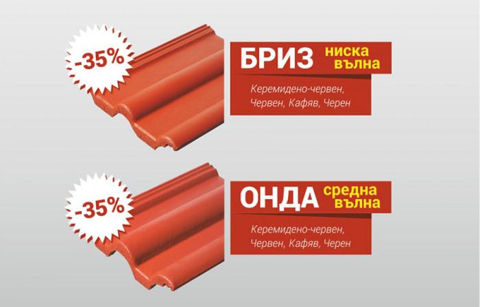 Специална отстъпка от -35% за керемидите ОНДА и БРИЗ