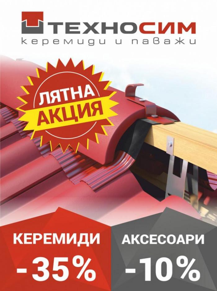 Отстъпка -35% за керемидите ОНДА и БРИЗ от Technocim