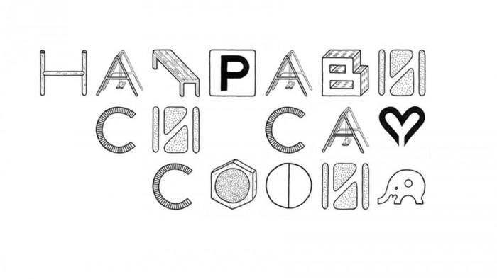 Стартира креативният конкурс "Направи си сам София"