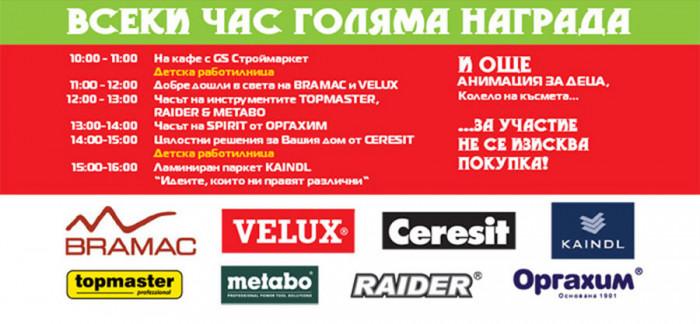 Вълнуваща програма с томбола и невероятни отстъпки за посетителите