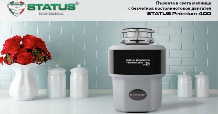 По-висока хигиена и екологичен начин на живот у дома с мелници за хранителни отпадъци STATUS