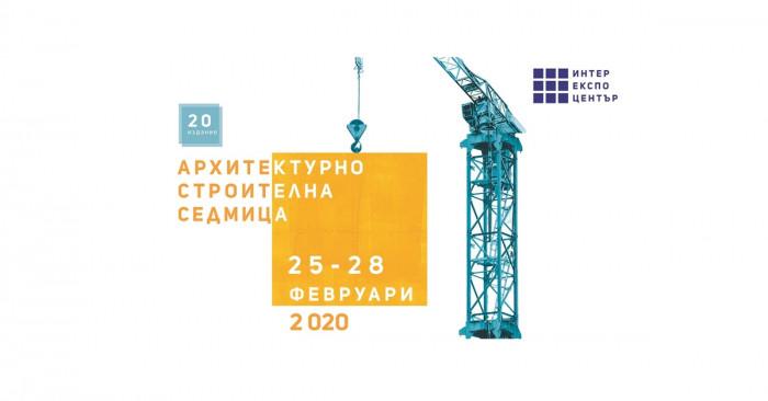Архитектурно-строителна седмица събира строителния сектор от 25 до 28 февруари