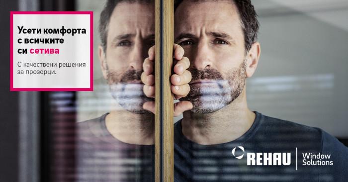REHAU – иновативност в сферата на прозоречните решения