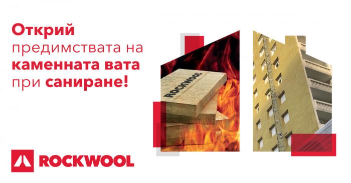 Саниране на жилището с ROCKWOOL – пожароустойчвост