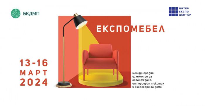 ЕКСПОМЕБЕЛ 2024 отваря вратите си за дизайна, обзавеждането и интериора на 13 март