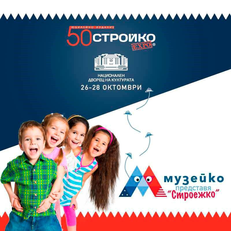 Ще гостува Музейко с част от експозицията си СТРОЕЖКО
