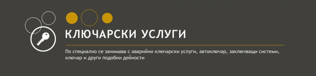 Основна снимка за категория Ключарски услуги