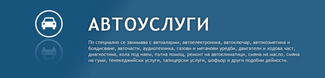Основна снимка за категория Автоуслуги
