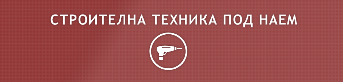 Основна снимка за категория Строителна тех. под наем