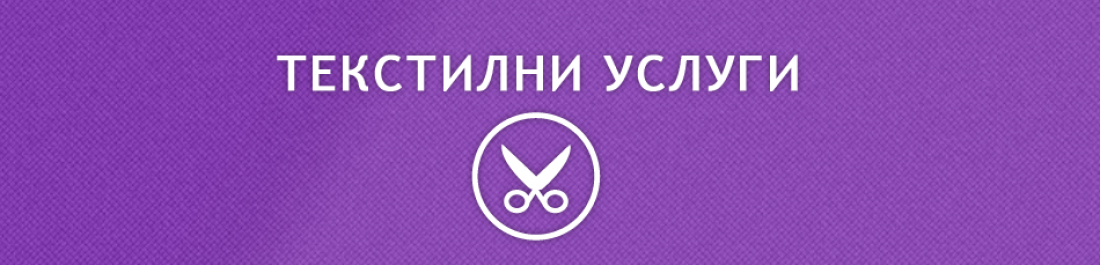 Основна снимка за категория Текстилни услуги