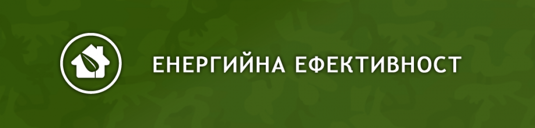 Основна снимка за категория Енергийна ефективност