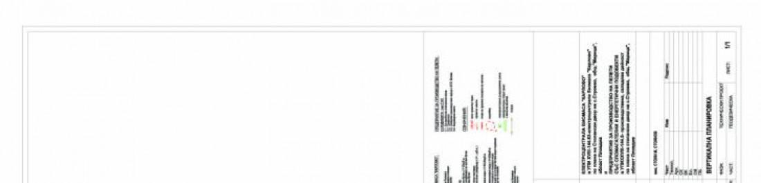 Проект за вертикално планиране