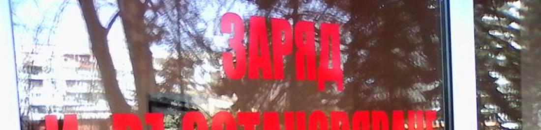 Възстановяване на акумулаторни батерии