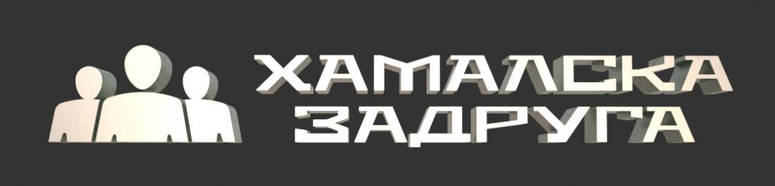 label.cover - Хамалска Задруга