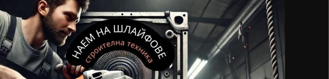 label.cover - Наем на шлайфове