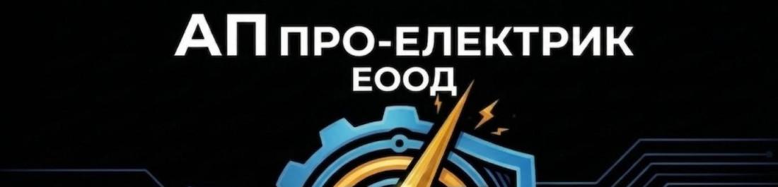 label.cover - АП ПРО-ЕЛЕКТРИК ЕООД