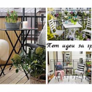 5 добри идеи за малкия балкон