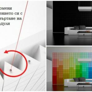 Интериор с променливи настроения