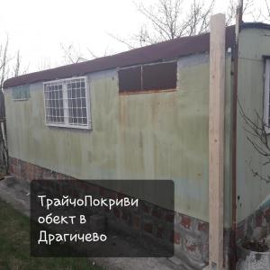 1 Обект в Драгичево изграждане на покрив  на фургон