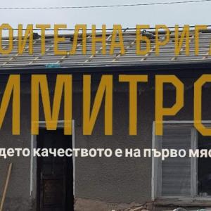 Изграждане на нов покрив