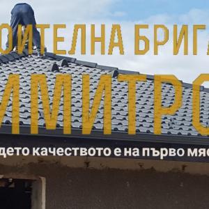 Изграждане на нов покрив