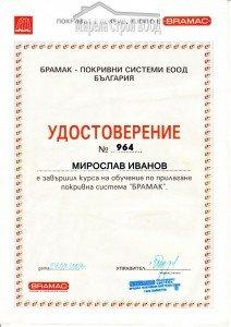 Удостоверение - Мирослав Иванов